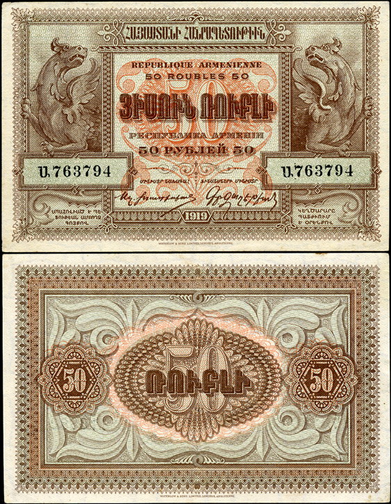 Армения. 50 рублей (Unc) 1919