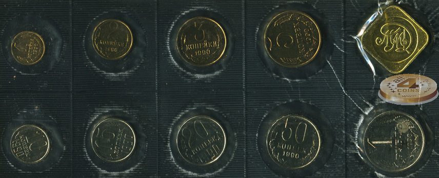 Банковский набор. 1990 год. Московский монетный двор