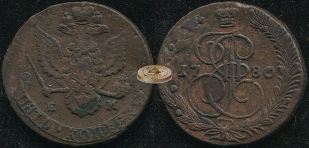 Россия. 5 копеек. 1780 (VF) Е.М.