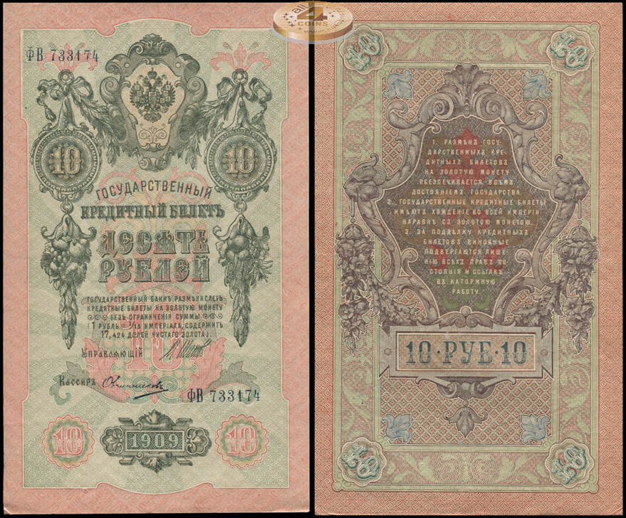 Россия. 10 рублей (aUnc) 1912-17