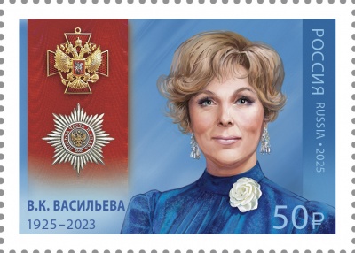 Россия. 2025. 100 лет со дня рождения В.К. Васильевой (Почтовая марка. MNH OG)