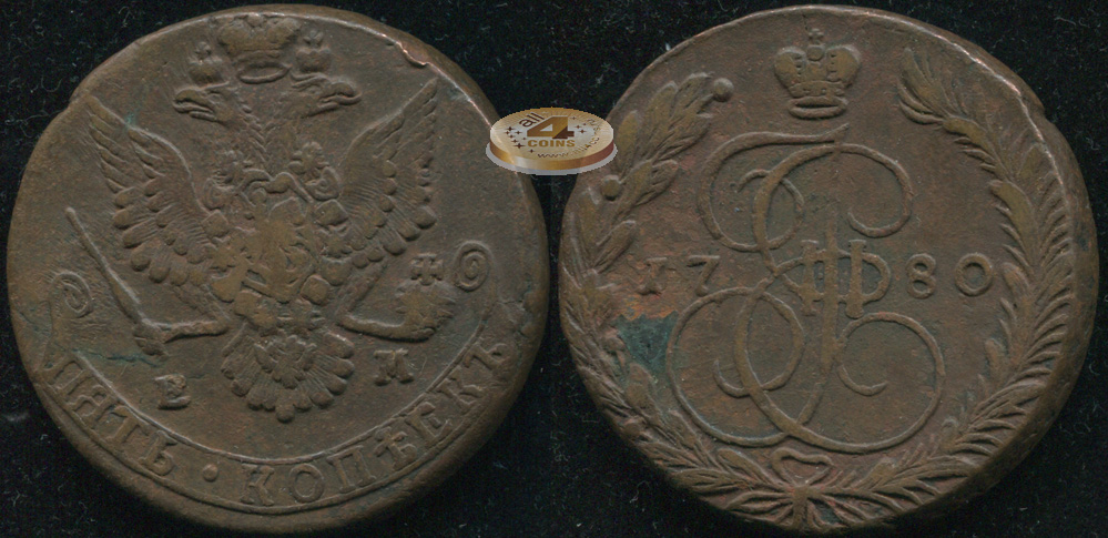 Россия. 5 копеек. 1780 (VF-XF)
