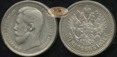 Россия. 50 копеек. 1911 (XF. Серебро) Э.Б
