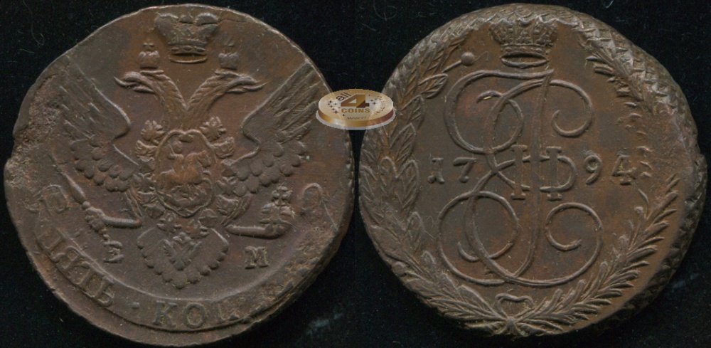 Россия. 5 копеек. 1794 (XF/aUnc) Е.М.