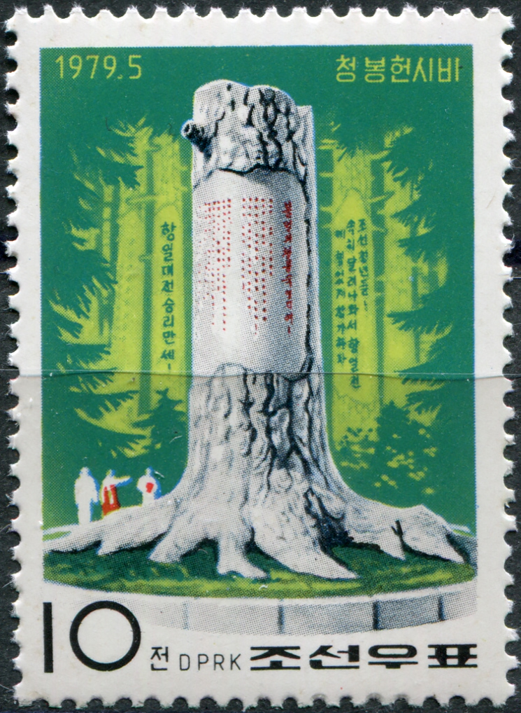 КНДР. 1979. Мемориал Чонгбонг (Почтовая марка. MNH)