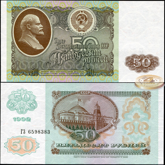 СССР. 50 рублей (Unc) 1992