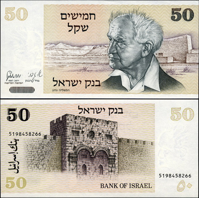 Израиль. 50 шекелей (Unc) 1980