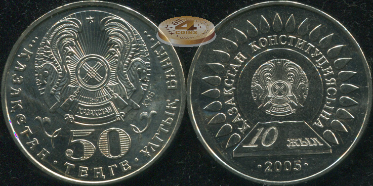 Казахстан. 50 тенге. 2005 (Unc)