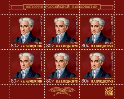 Россия. 2026. 250 лет со дня рождения И.А. Каподистрии (1776–1831) (Малый лист. MNH OG)