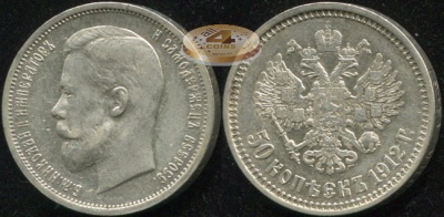 Россия. 50 копеек. 1912 (XF. Серебро) Э.Б