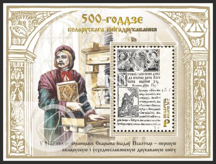 Беларусь. Выпуск почтового блока, посвященного 500-летию белорусского книгопечатания