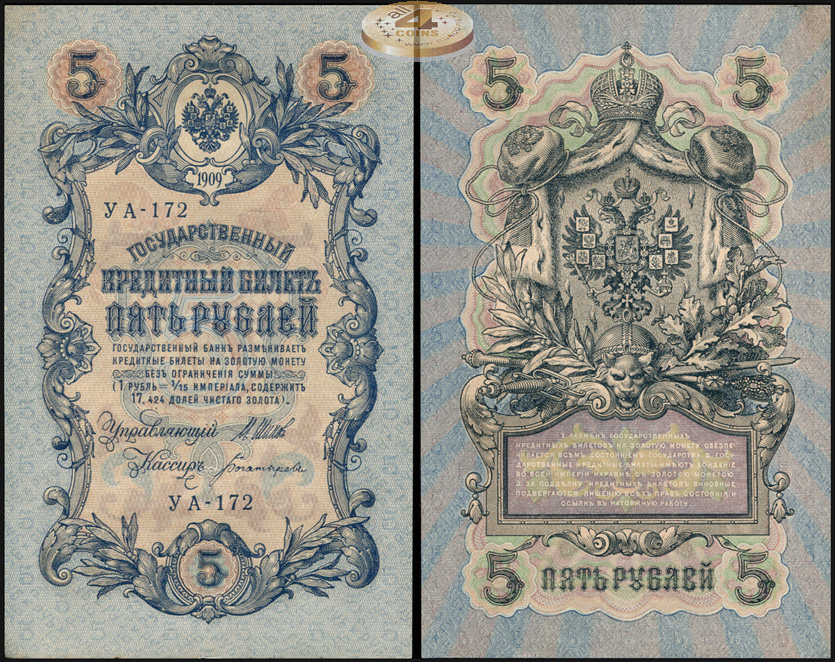 Россия. 5 рублей (aUnc++) 1917