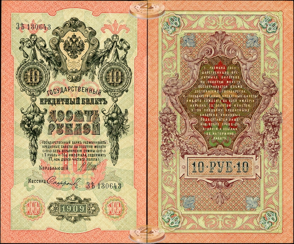 Россия. 10 рублей (XF+) 1909