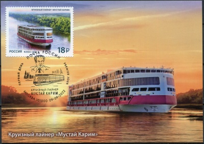 Россия. 2022. Круизный лайнер «Мустай Карим». Гашение Москва (Картмаксимум. Mint)