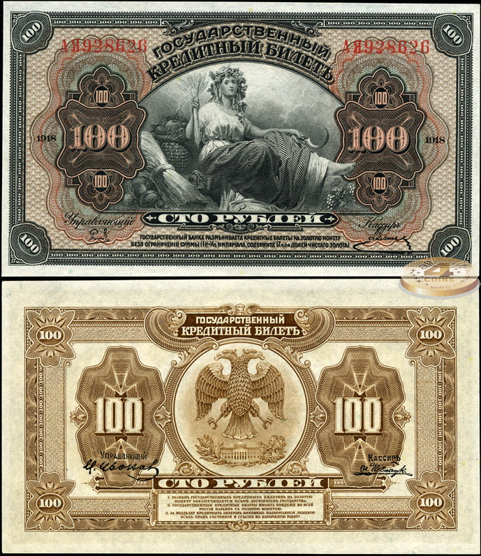 Россия. 100 рублей (Unc) 1920