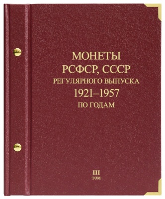 Альбом для монет РСФСР, СССР регулярного чекана 1921-1957 гг. по годам. том 3 (АльбоНумизматико)