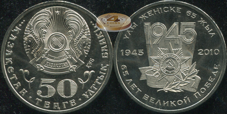 Казахстан. 50 тенге. 2010 (Unc)