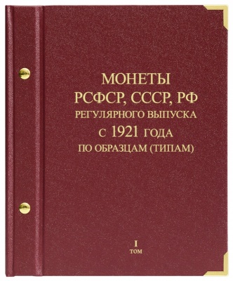 Альбом для монет РСФСР, СССР, РФ регулярного чекана с 1921 г. по образцам. том 1 (АльбоНумизматико)