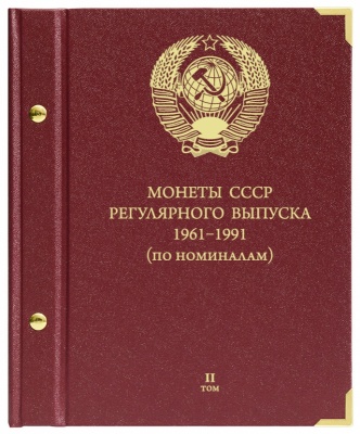 Альбом для монет СССР регулярного чекана 1961-1991 гг. по номиналам. том 2 (АльбоНумизматико)