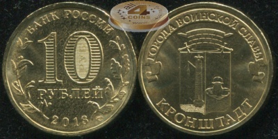 Россия. Монета 10 рублей. 2013.СПМД (Unc) Кронштадт. Города Воинской Славы