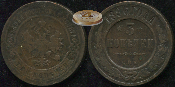 Россия. 3 копейки. 1896 (VF) С.П.Б.