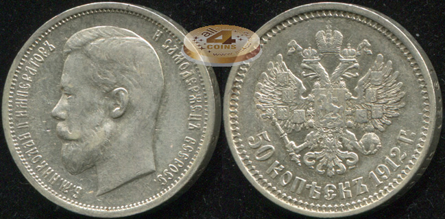 Россия. 50 копеек. 1912 (XF. Серебро) Э.Б