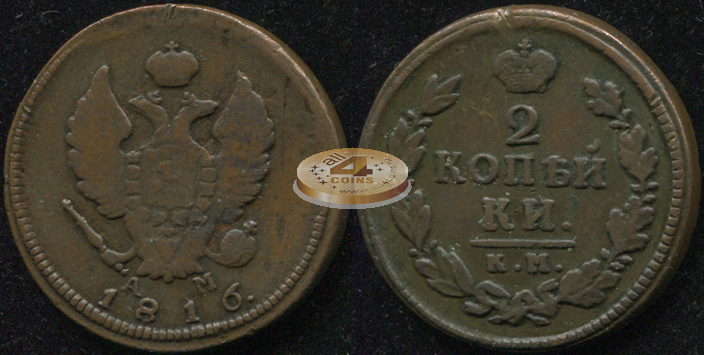 Россия. 2 копейки. 1816 (aXF/XF) К.М.