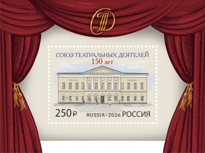Россия. 2026. 150 лет Союзу театральных деятелей Российской Федерации (Блок. MNH OG)