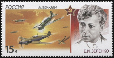 Россия. 2014. Екатерина Ивановна Зеленко (1916–1941) (Почтовая марка. MNH OG)