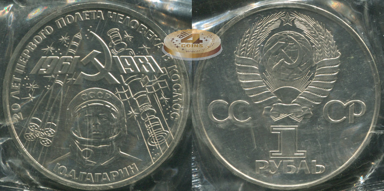 20 лет полета в космос Ю. Гагарина (Proof. Стародел)