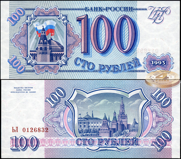 Россия. 100 рублей (Unc) 1993