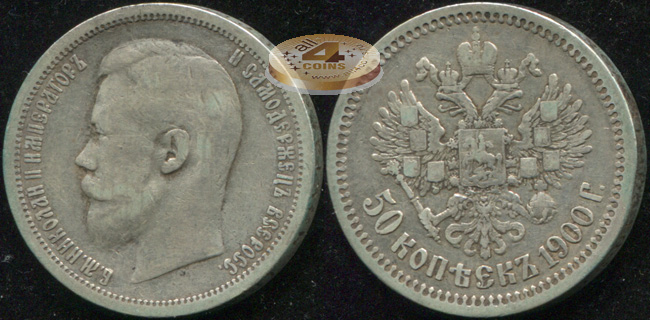 Россия. 50 копеек. 1900 (aVF/VF. Серебро) Ф.З