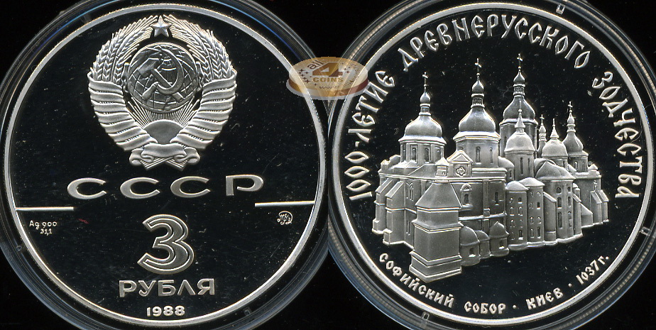 Софийский собор. Киев (Proof. Серебро)