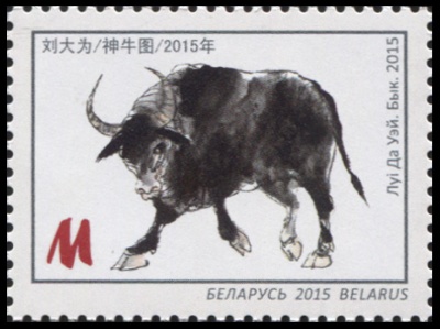 Беларусь. 2015. Луи Да Уэй. Бык [2015] (Почтовая марка. MNH OG)