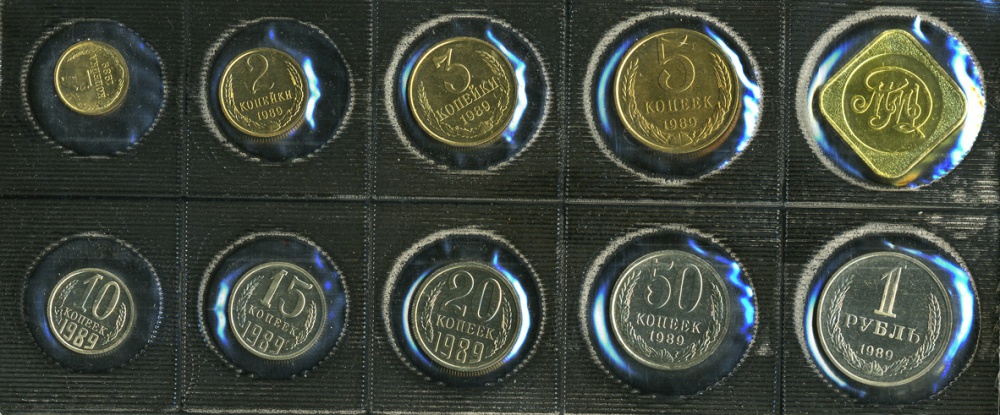 Банковский набор. 1989 год. Московский монетный двор