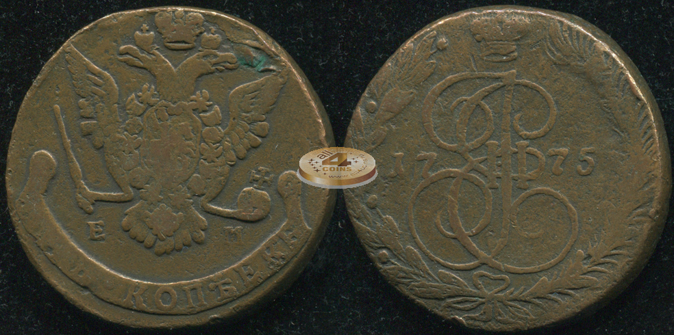 Россия. 5 копеек. 1775 (aVF) Е.М.