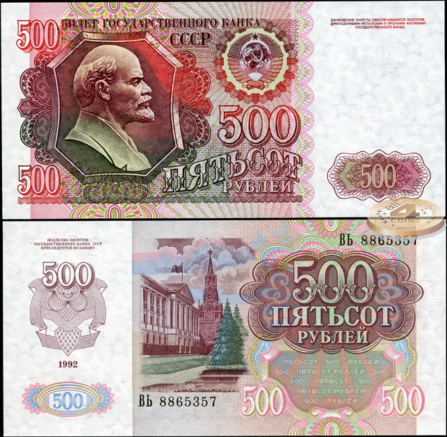 СССР. 500 рублей (Unc) 1992
