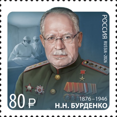 Россия. 2026. 150 лет со дня рождения Н.Н. Бурденко (1876–1946) (Почтовая марка. MNH OG)
