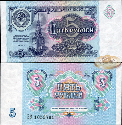 СССР. 5 рублей (Unc) 1991