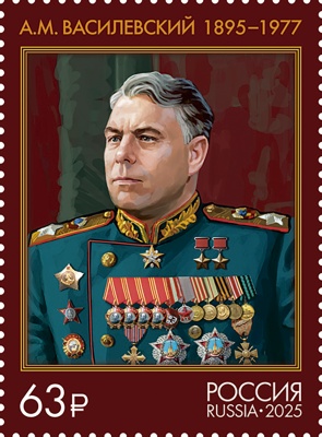 Россия. 2025. Маршал Советского Союза А.М. Василевский (1895–1977) (Почтовая марка. MNH OG)