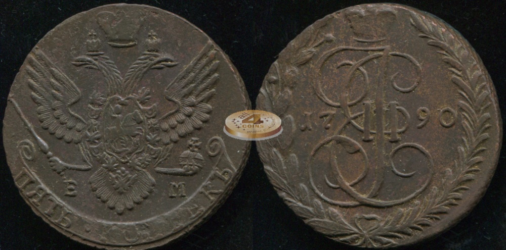 Россия. 5 копеек. 1790 (aUnc) Е.М.
