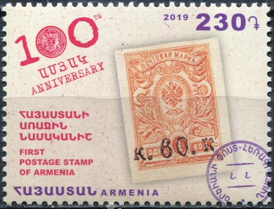 Армения. 2019. 100-летие первой почтовой марки Армении (Почтовая марка. MNH OG)
