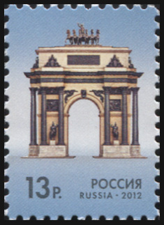 Россия. 2012. Триумфальные ворота в Москве (Почтовая марка. MNH OG)