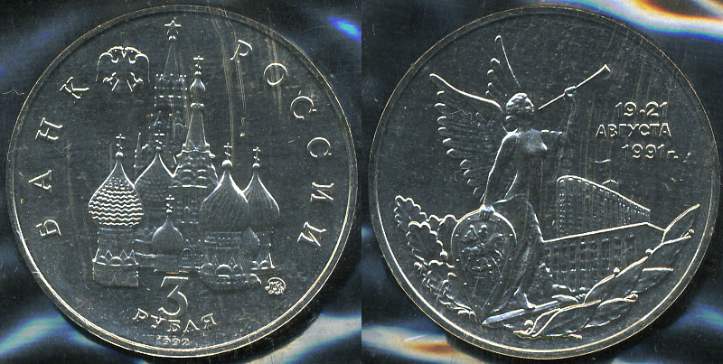 19-21 Августа. Победа демократии в России (Unc)