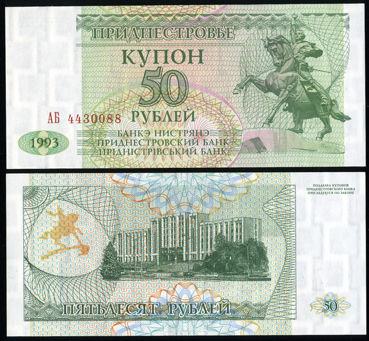 Приднестровье. 50 рублей (Unc) 1994