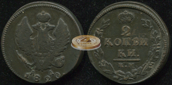 Россия. 2 копейки. 1820 (aXF/XF) К.М.