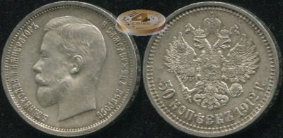 Россия. 50 копеек. 1912 (XF/aUnc. Серебро) Э.Б
