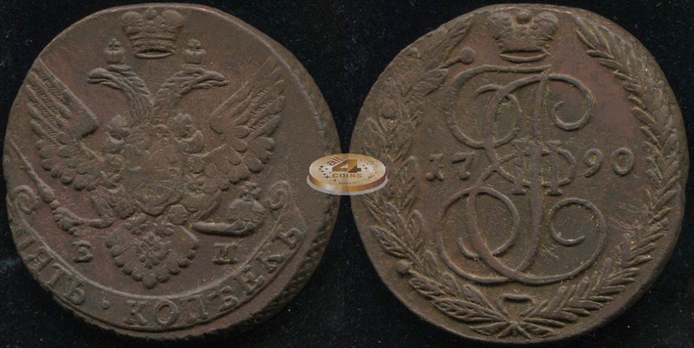 Россия. 5 копеек. 1790 (XF) Е.М.