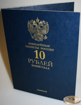 Альбом-фолдер для юбилейных монет 10 рублей биметалл. Standard (All for Coins/Whitman)