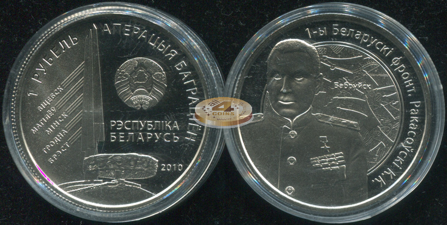 Беларусь. 1 рубль. 2010 (Proof)